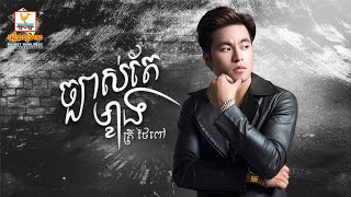 ច្បាស់តែម្ខាង | គ្រី ថៃពៅ | AUDIO | RHM