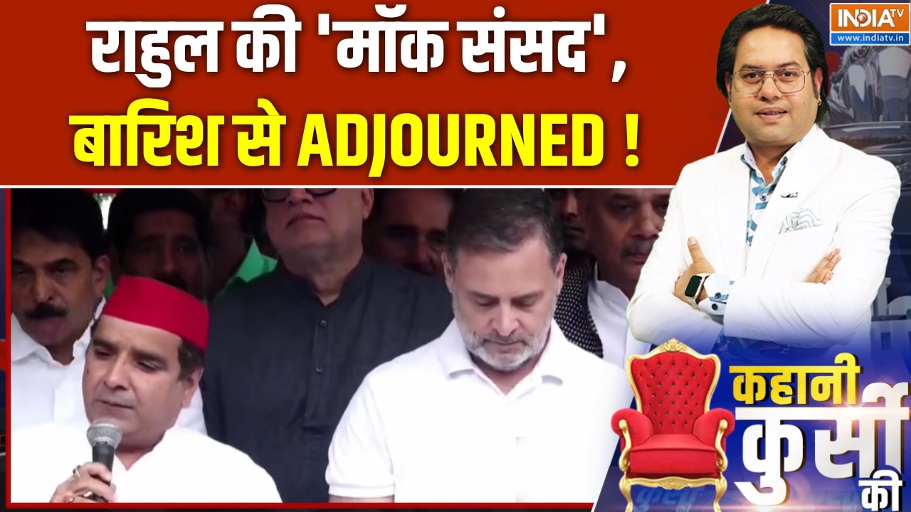 Kahani Kursi Ki : राहुल की 'मॉक संसद', बारिश से ADJOURNED ! Rahul Gandhi | Congress Latest