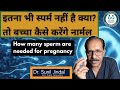 How Many Sperm Are Needed For Pregnancy In Hindi Dr Sunil Jindal Jindal Hospital