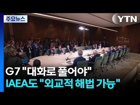 G7 정상들 "이란과 대화로 풀어야"...IAEA도 "외교적 해법 가능" / YTN