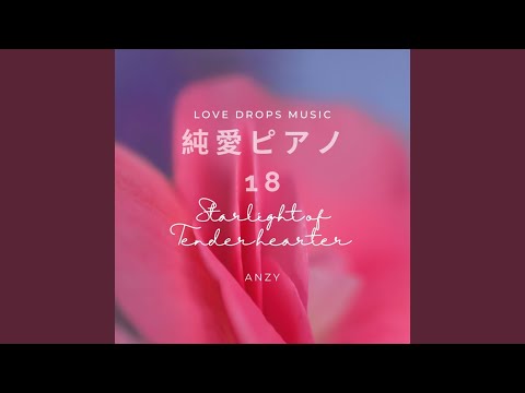 純愛ピアノ8～Starlight of tender hearts～Chill Piano BGM/Relaxing Piano Music