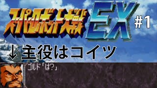 【CB版スパロボEX】魔装機神もMAP兵器もいらねえ！特別なのは俺だけでいいスーパーロボット大戦EX＃１【ゆっくり実況】