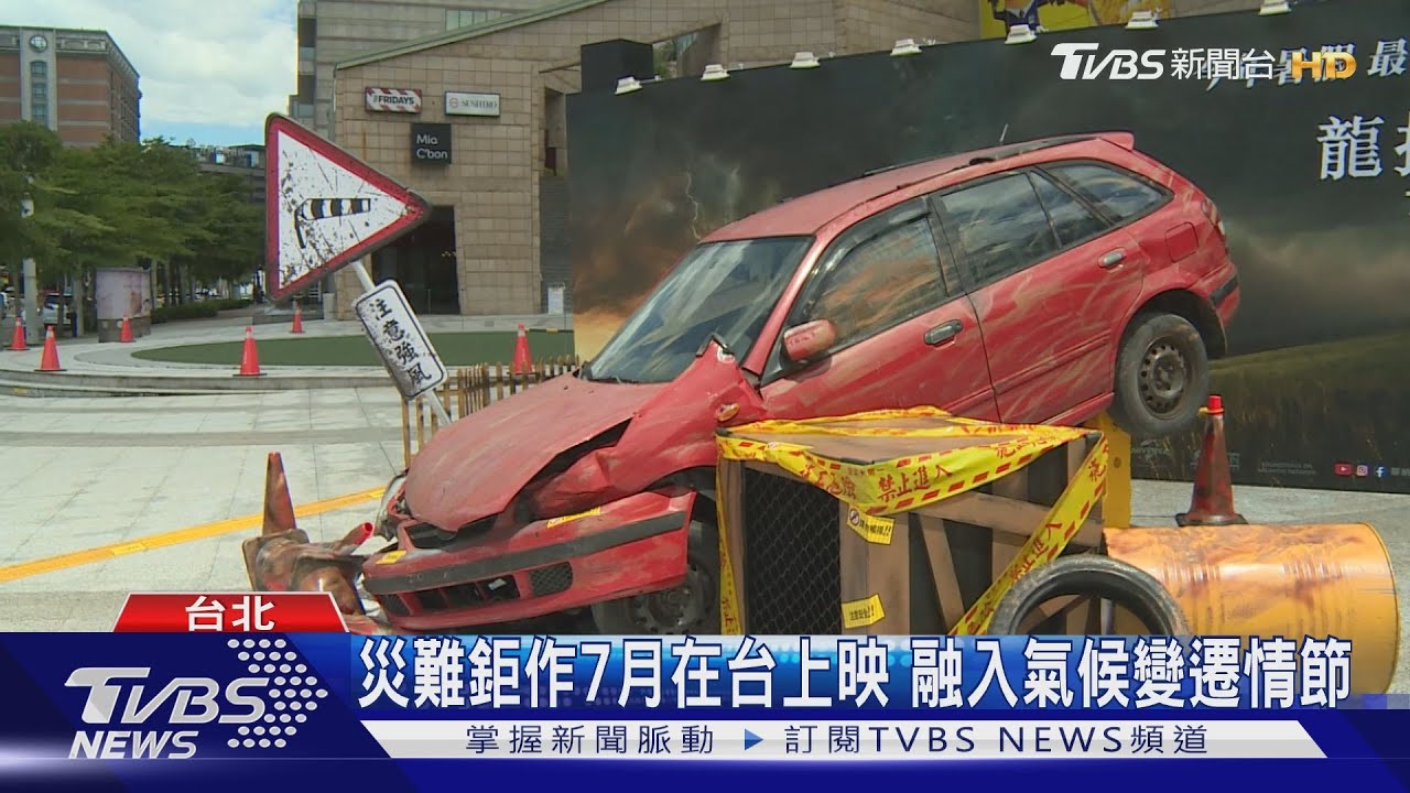 災難鉅作7月在台上映 融入氣候變遷情節