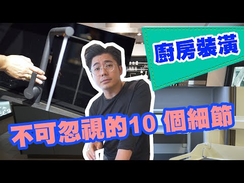 ［櫥櫃黃金尺寸］廚房裝潢 10 個細節 | 生活魔術師iko in