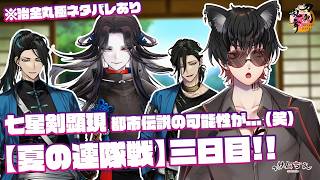 【刀剣乱舞⚠治金丸極ネタバレあり】 刀剣乱舞online 二百二十一日目初見さん大歓迎!! 【夏の連隊戦】三日目!! 七星剣ドロップするのか...?
