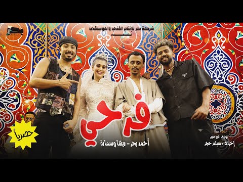 كلمات اغنية فرحي
