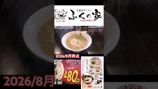 久留米ラーメン　ふくの家#shorts#ラーメン#久留米ラーメン