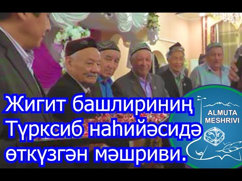 Almuta meshrivi. Almuta  shehiri Türksib nahiyeside ötküzülgen meshrep.