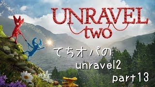 【実況プレイ】てちオパのunravel2 part13【ほのぼの】