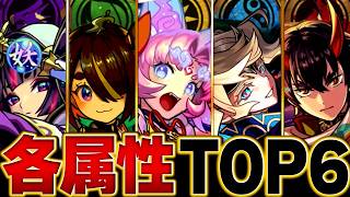 【モンスト】環境激変！各属性最強キャラBEST6 #モンスト  #モンストニュース