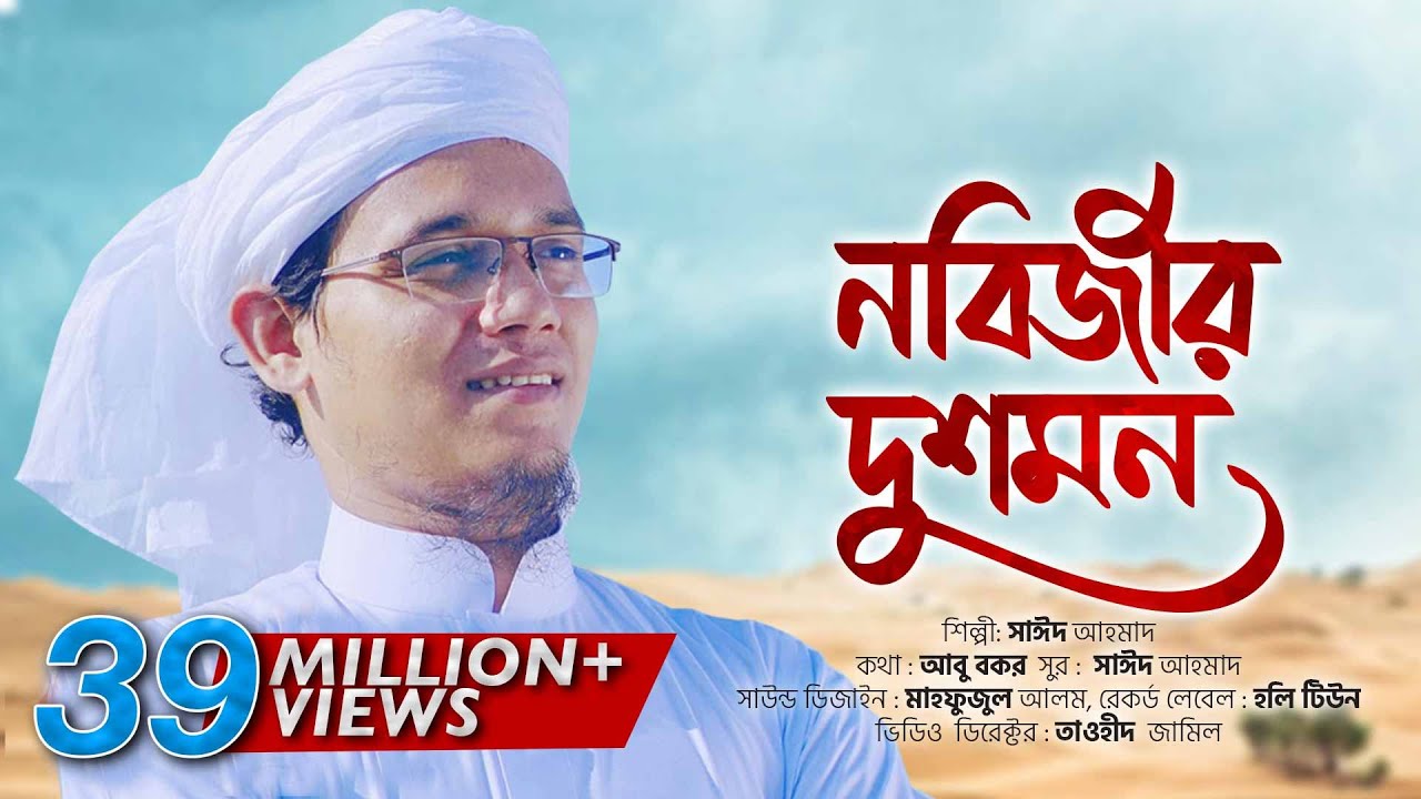 প্রিয় নবীর অবমাননার প্রতিবাদে জ্বালাময়ী গজল