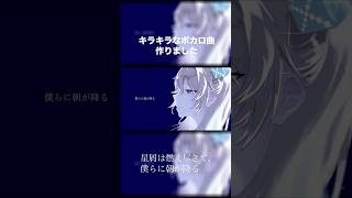 星屑は燃え尽きて、僕らに朝が降る-ルウル キラハピ2025参加曲です! #オリジナル曲 #作詞作曲 #ボカロ #ボカロオリジナル曲