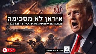 לייב - איראן לא מסכימה - כדור אצל טראמפ