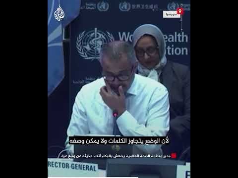 مدير منظمة الصحة العالمية يجهش بالبكاء أثناء حديثه عن وضع غزة