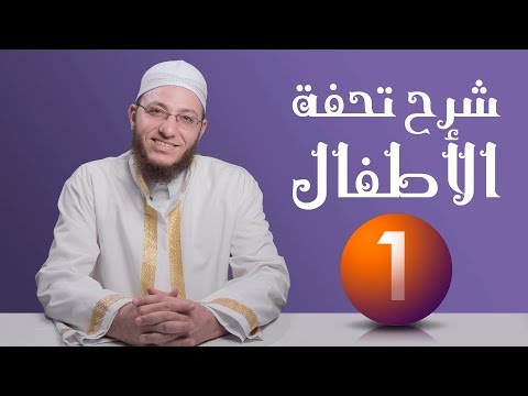 شرح تحفة الأطفال - عبدالقادر العثمان