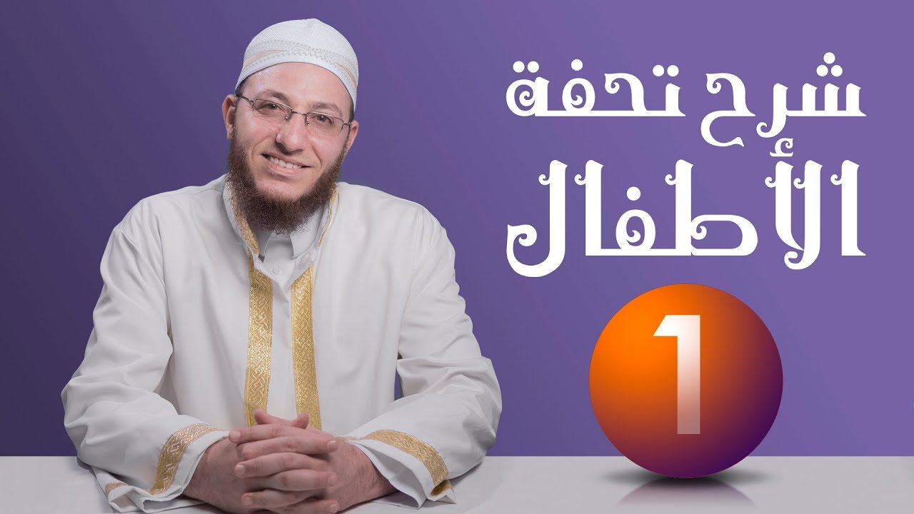 شرح تحفة الأطفال - عبدالقادر العثمان