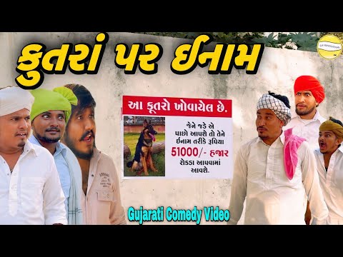 કુતરાં પર ઈનામ//Gujarati Comedy Video//કોમેડી વિડીયો SB hindustani