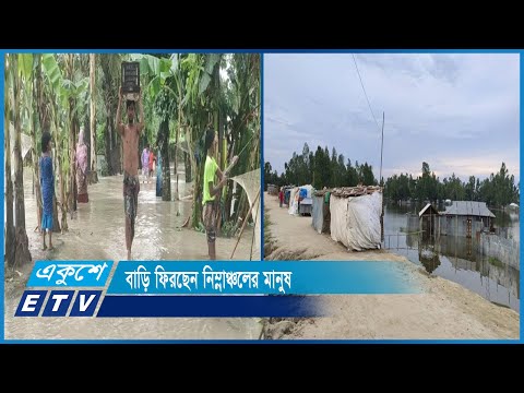 সারাদেশে সার্বিক বন্যা পরিস্থিতির উন্নতি হয়েছে | ETV News