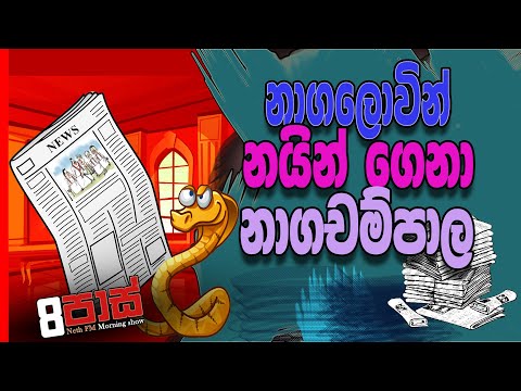 NETH FM 8 Pass Jokes 2021.02.12 | නාගලොවින් නයින් ගෙනා නාගචම්පාල