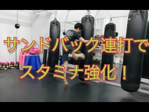 スタミナ強化！『サンドバック連打』で心肺を強く。キックボクシングの追い込みでちゅ