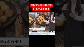 回転するたこ焼きにツボるお天気お姉さん#青原桃香