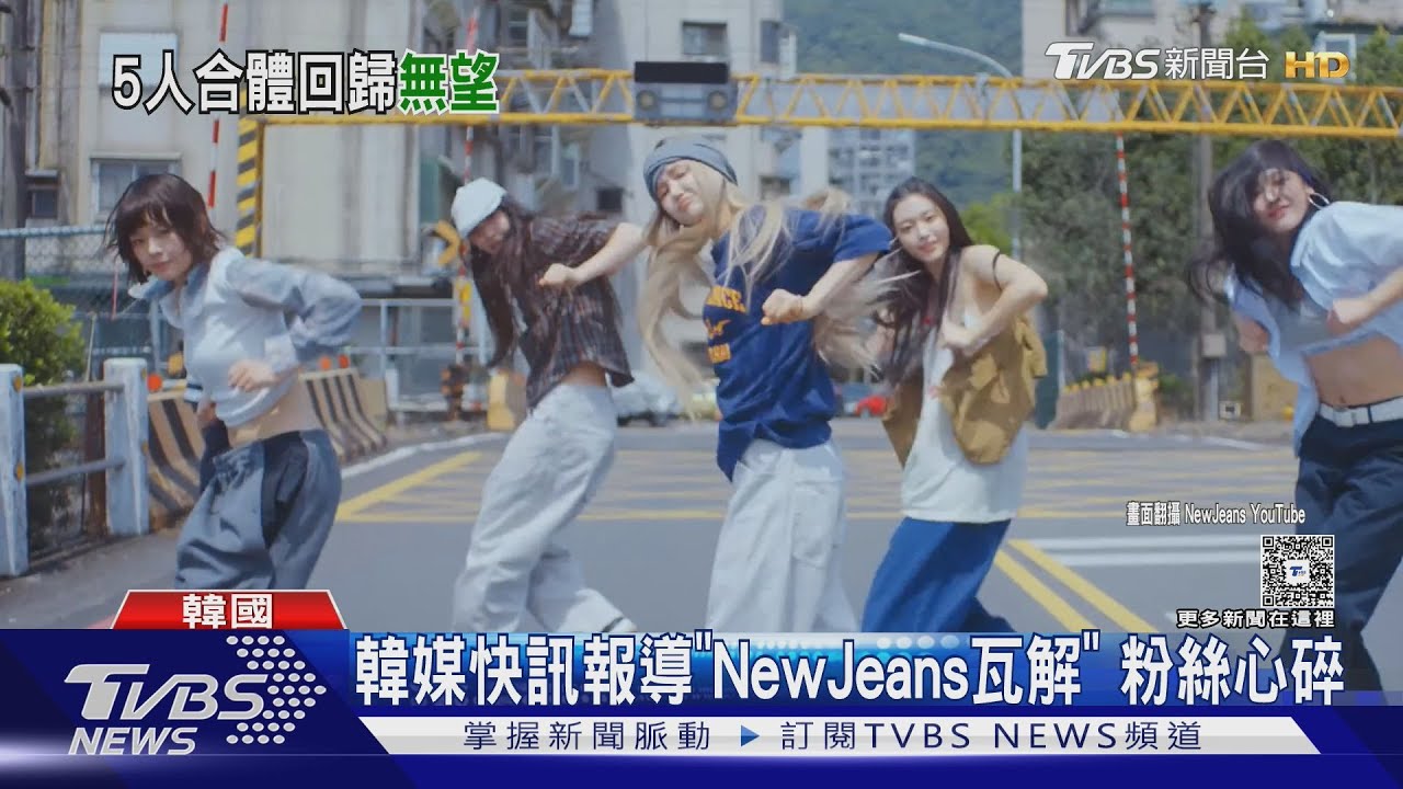 NewJeans五人合體夢碎！Danielle遭解約　恐面臨天價違約金