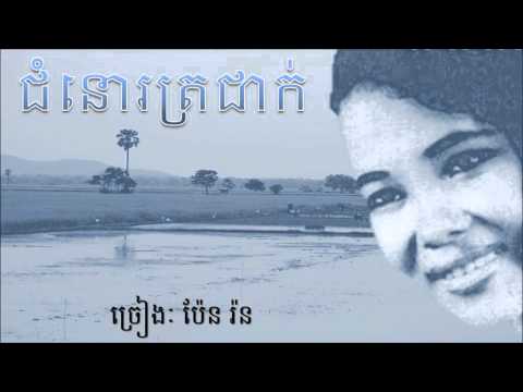 Pen Ron Chumno Trojeak (ជំនោរត្រជាក់)