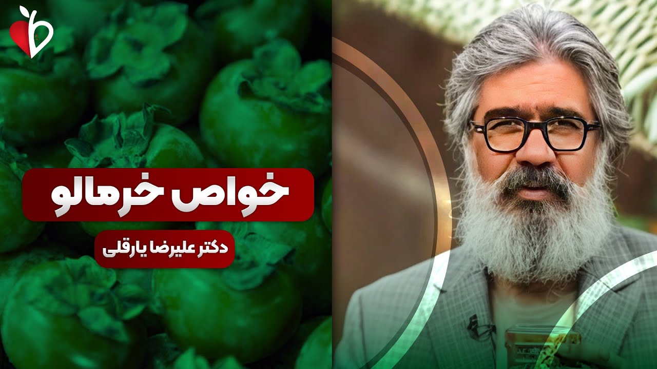 رازهای باورنکردنی خرمالو! از تقویت پوست و مو تا پیشگیری از سرطان | نکاتی که هی?