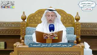 3439 - هل يجوز للحائض أن تدخل المسجد؟ - عثمان الخميس