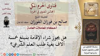 هل يجوز شراء الإقامة بمبلغ خمسة آلاف بغية طلب العلم الشرعي؟ #فتاوى الفوزان