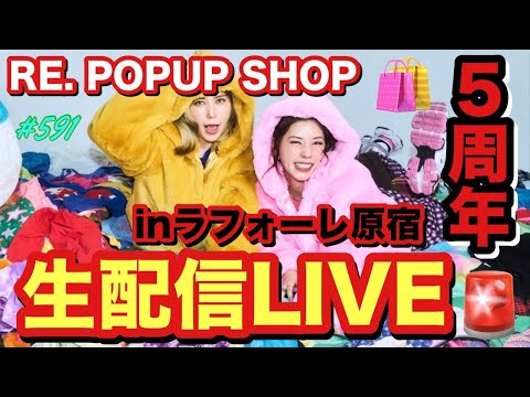 ４回目のRE.ポップアップストアのおかしな商品達を紹介しながらパジャマパーティーでもしちゃう？って思ったけど多分ドダバタで滑り込みギリギリセーフのライブになりそうだけどやりたいこのライブ