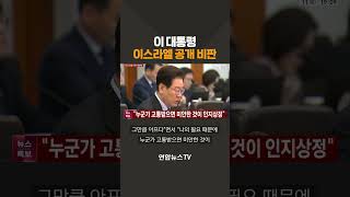 이 대통령, 이스라엘 공개 비판 / 연합뉴스TV(YonhapnewsTV)