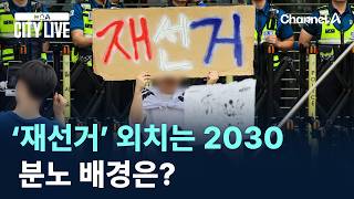 ‘재선거’ 외치는 2030…분노 배경은? / 채널A / 뉴스A CITY LIVE