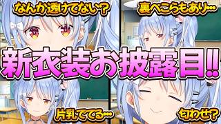 【新衣装】ちょっとえちえちすぎんぺこ？【兎田ぺこら.ホロライブ】