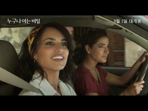 [누구나 아는 비밀] 메인 예고편