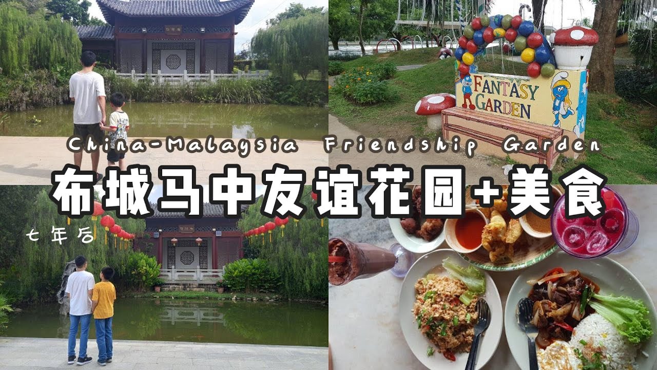 布城中马友谊花园🇲🇾 与Umai Cafe🍝美食体验 China 🇲🇾 Friendship Garden and  Umai Cafe 🍝 in Putrajaya"