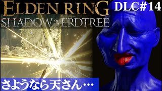 【ELDEN RING SHADOW OF THE ERDTREE】チャオズーーー！！！！！DLC#14【５分ちょっとずつ振り返る初見プレイ】