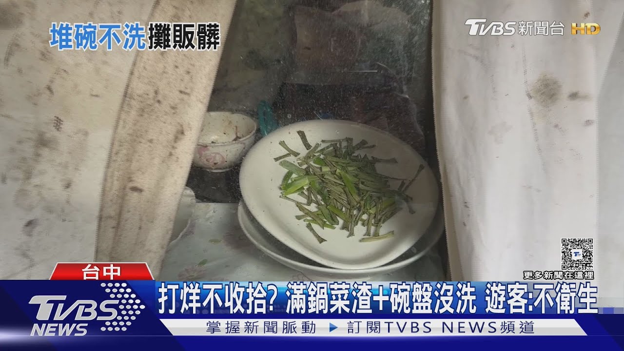 台中知名步道小吃店打烊畫面曝!遭控碗盤沒洗鍋中渣 遊客嚇壞