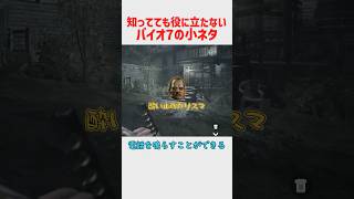 周回プレイヤーにしか役に立たないバイオハザード7の小ネタ