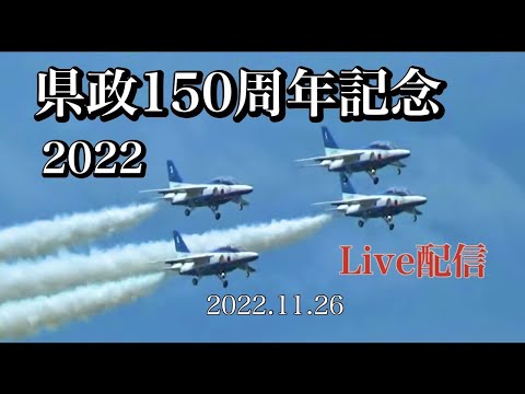 2022年 愛知県政150周年記念行事 ブルーインパルス YouTubeライブ配信アーカイブのサムネイル 3