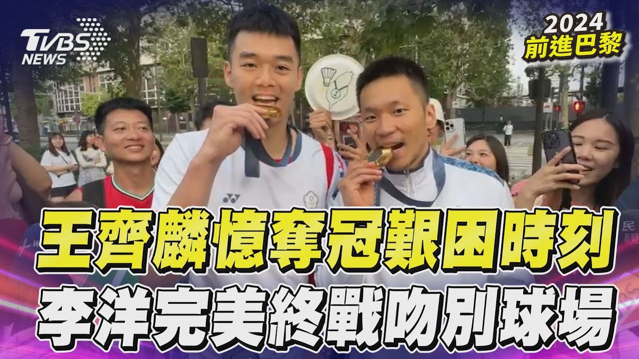 賽後訪問影音／王齊麟談奪冠「第三局真很艱難」　李洋吻別球場：羽球帶給我很多美好