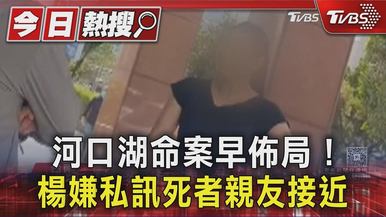 河口湖命案早佈局! 楊嫌曾私訊死者親友 親友揭詐團套路｜TVBS新聞 @TVBSNEWS01