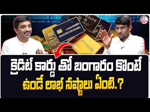 Revanth About Gold Purchase Using CREDIT Card telugu .! | Buy gold with credit card |SumanTV Finance