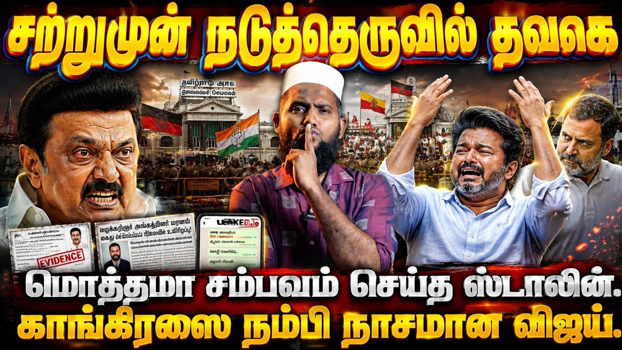 சற்றுமுன் நடுத்தெருவில் தவெக! மொத்தமா சம்பவம் செய்?