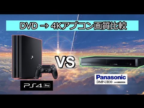 DVD&rarr;4Kアプコン画質比較：PS4 Pro vs DMP-UB30（アップスケーリング/超解像/4K upscaling）
