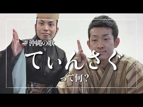 武道学科 てぃんさぐぬ花を三線奏者と琉球舞踊家が語る【沖縄の歌】