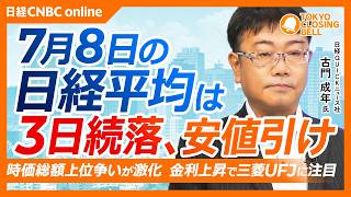 【7月8日(水)東京株式市場】日経平均株価は3日続落📉AI半導体売りと中東情勢懸念／トヨタ・三菱UFJ・キオクシア　三つ巴の時価総額競争／JR東海反落、リニア前進も採算懸念／AI半導体株に天井感？