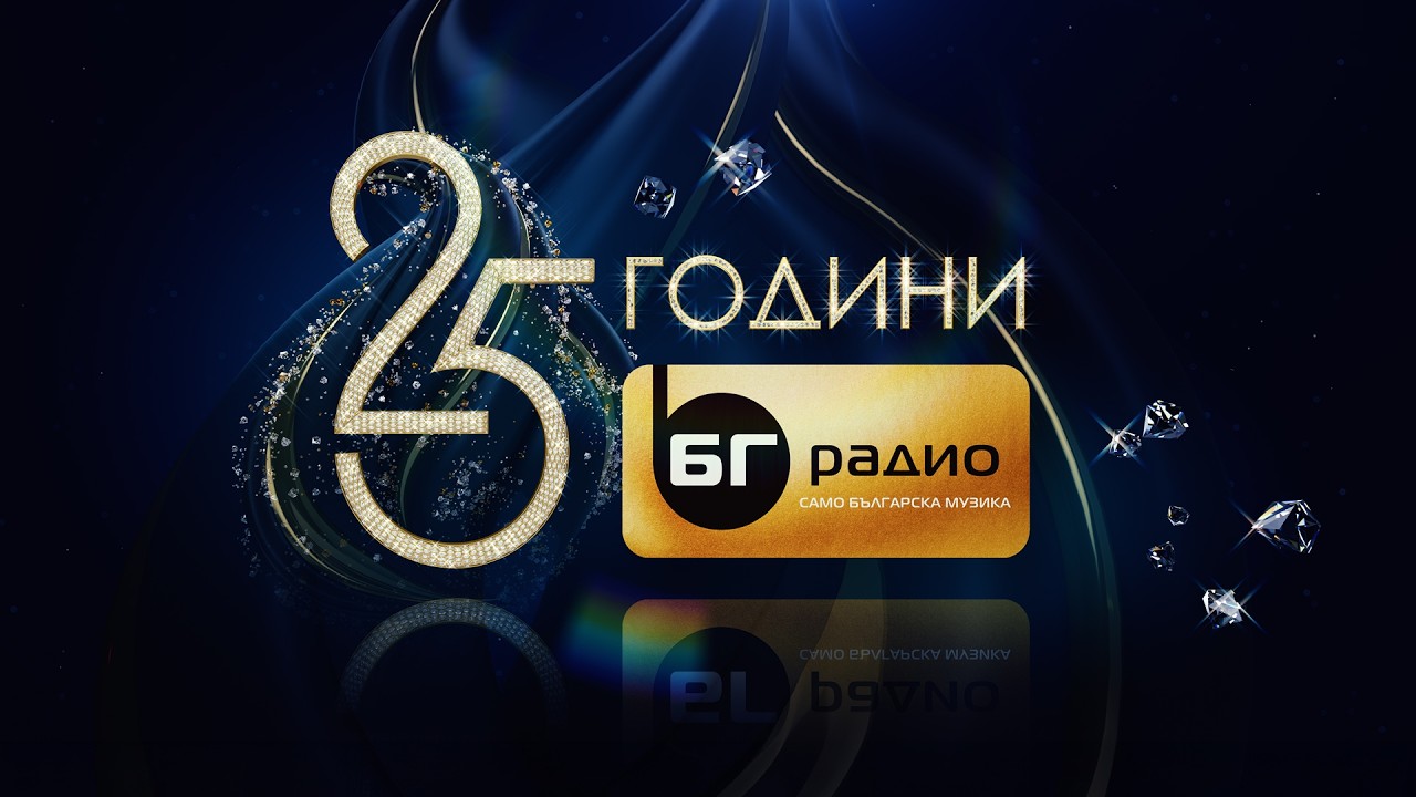  Концерт 25 години БГ Радио