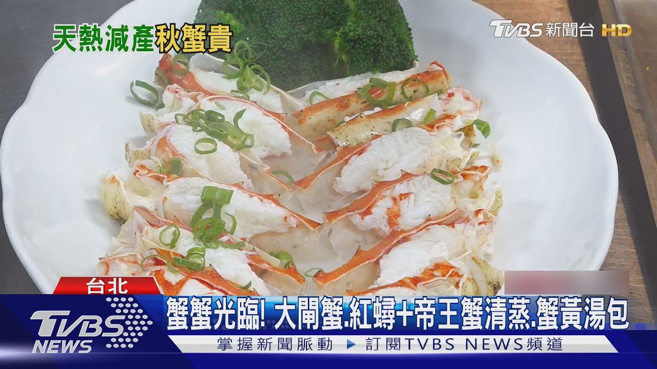 松葉蟹五吃驚豔饕客 蟹腿生食搭山葵超鮮甜