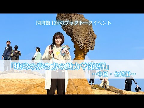 スペイン語学科 【京都外大】『地球の歩き方』の魅力～中国・台湾編～